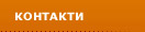 контакти